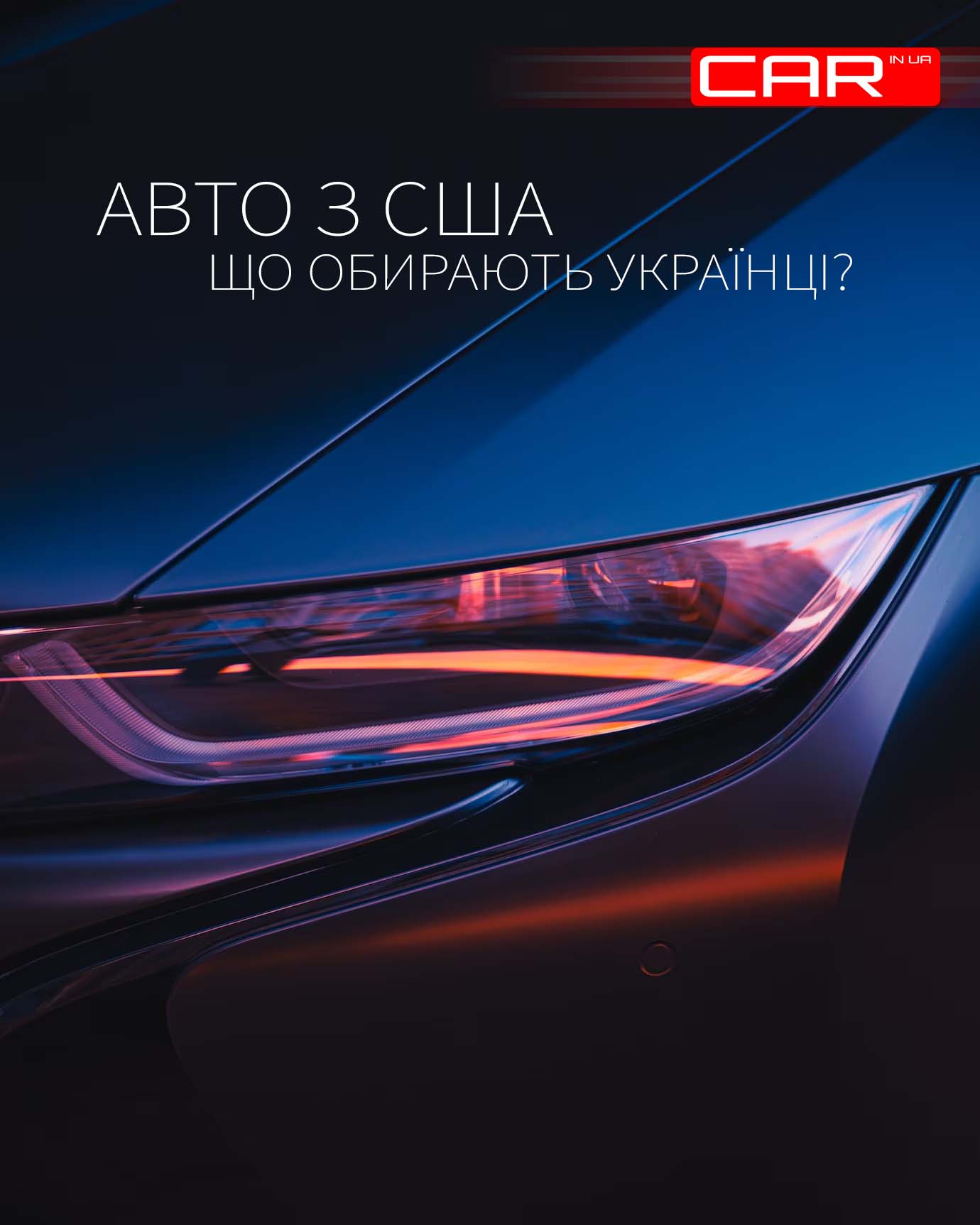 Найбажаніші вживані авто з США: що обирають українці?